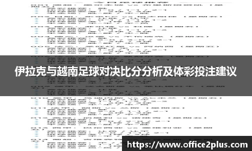 伊拉克与越南足球对决比分分析及体彩投注建议