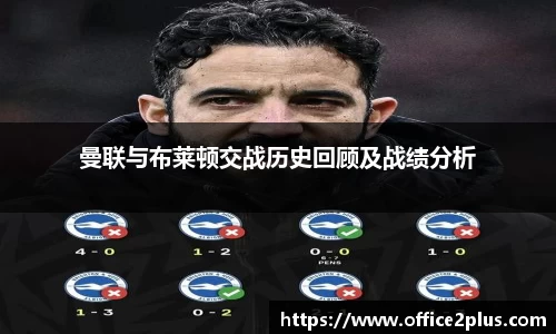 曼联与布莱顿交战历史回顾及战绩分析